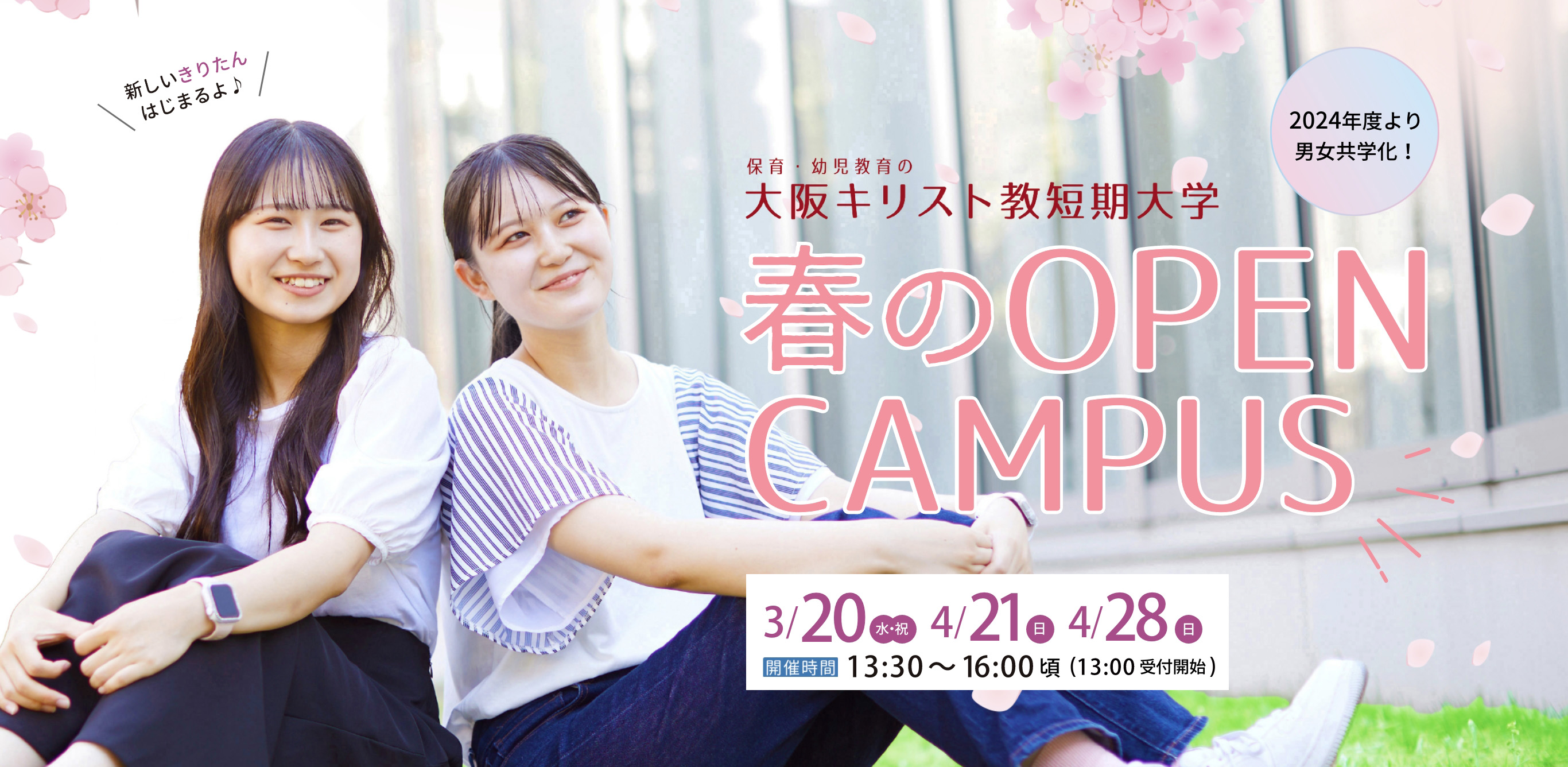 大阪キリスト教短期大学 春のOPEN CAMPUS