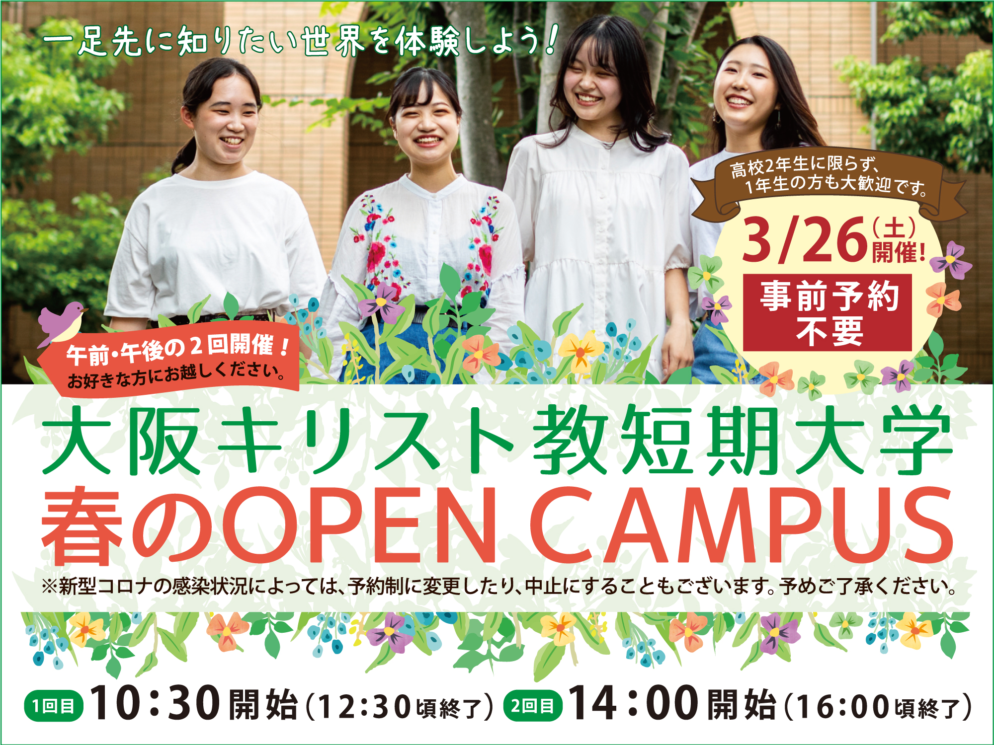 大阪キリスト教短期大学 春のOPEN CAMPUS 3月26日（土）