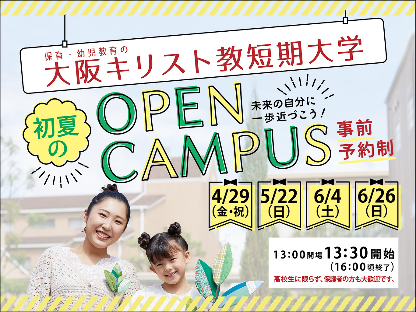 春のOPEM CAMPUS