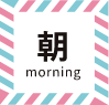 朝 morning