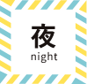 夜 night