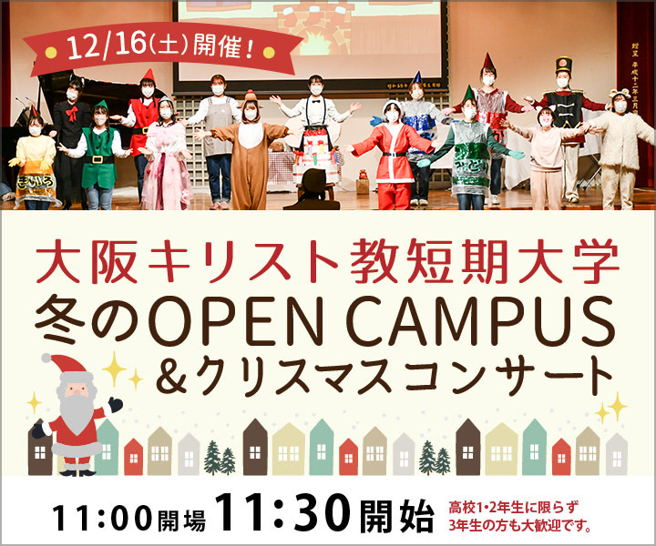 冬のオープンキャンパス&クリスマスコンサート