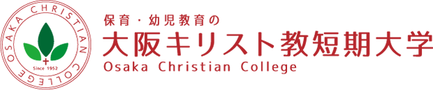保育・幼児教育の大阪キリスト教短期大学
