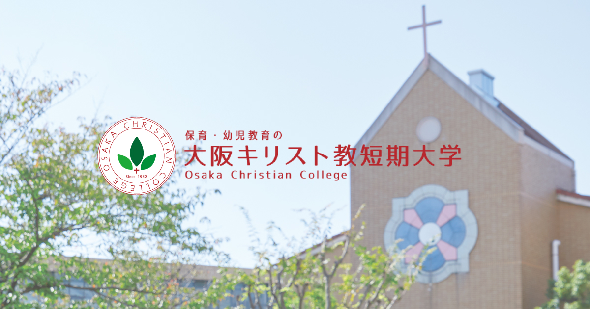 教育テック大学院大学とは何者？大阪キリスト教短期大学が挑む次世代教育の正体