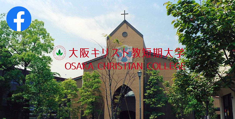 Facebook 大阪キリスト教短期大学 OSAKA CHRISTIAN COLLEGE