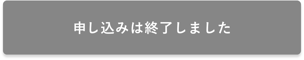 申込ボタン