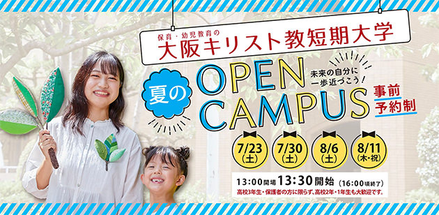 大阪キリスト教短期大学 夏のOPEN CAMPUS