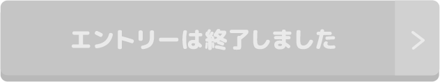 エントリーは終了しました