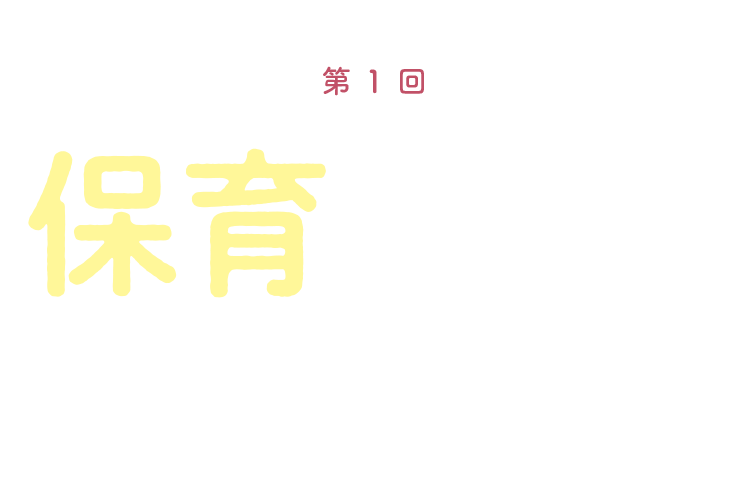 教育テックコース主催 第1回 保育イノベーショングランプリ こどもを取り巻く課題を解決しよう エントリー締切：7月23日（土）