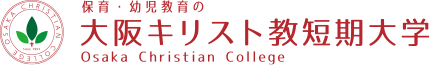 保育・幼児教育の大阪キリスト教短期大学 Osaka Christian College