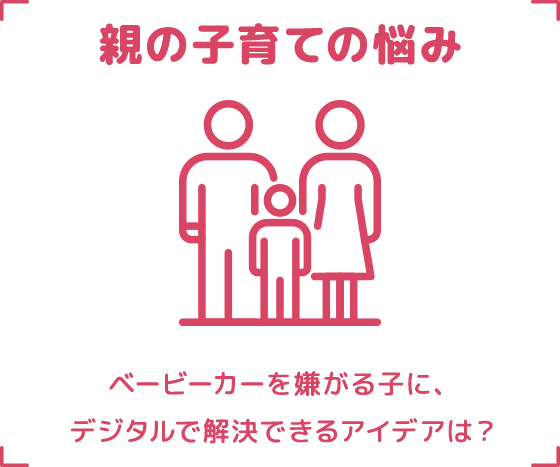 親の子育ての悩み ベービーカーを嫌がる子に、デジタルで解決できるアイデアは？