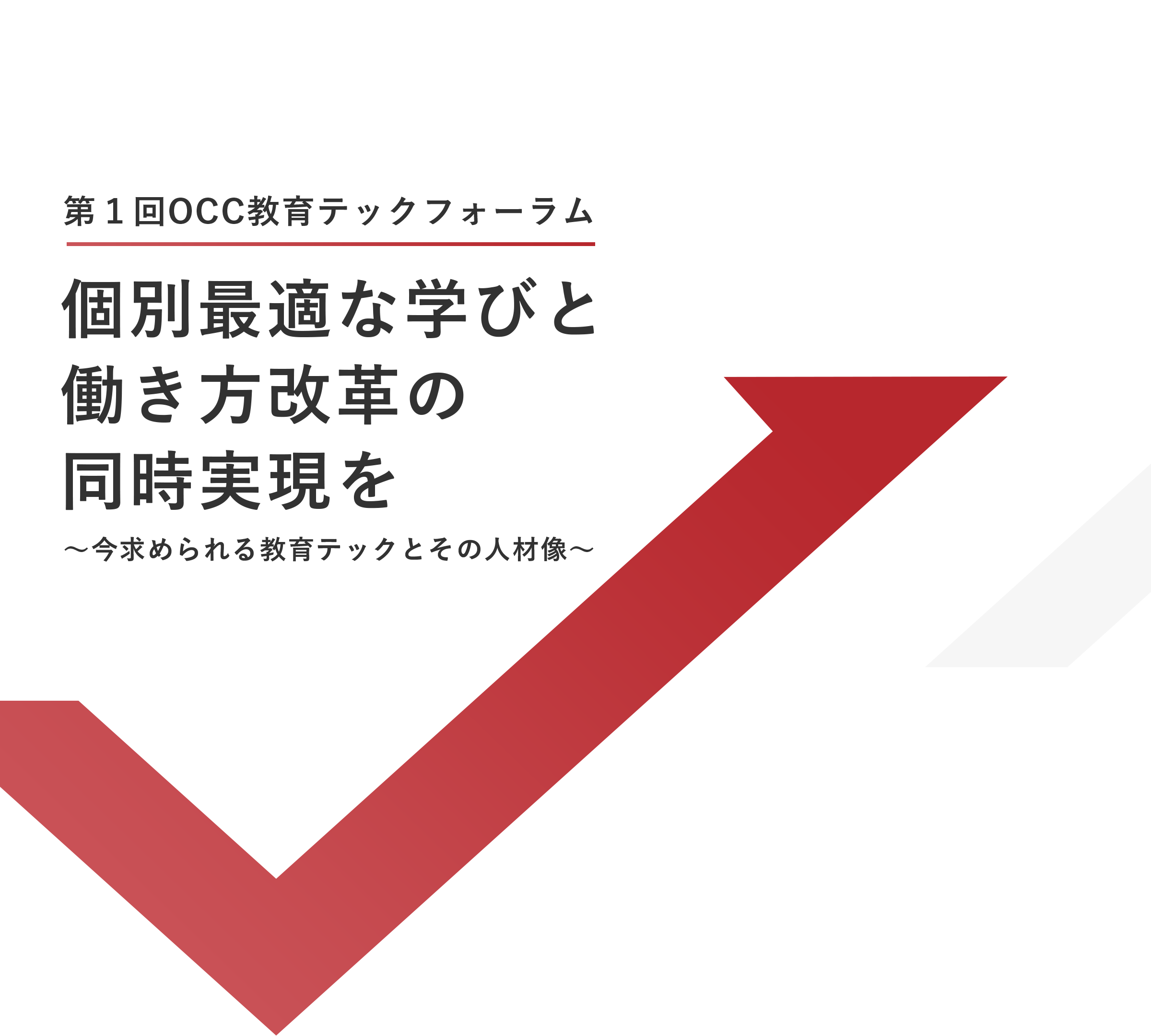 教育をぐーんと前に