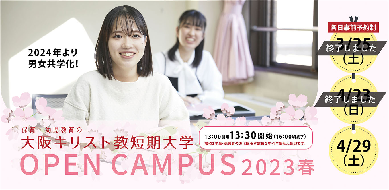 大阪キリスト教短期大学 OPEN CAMPUS