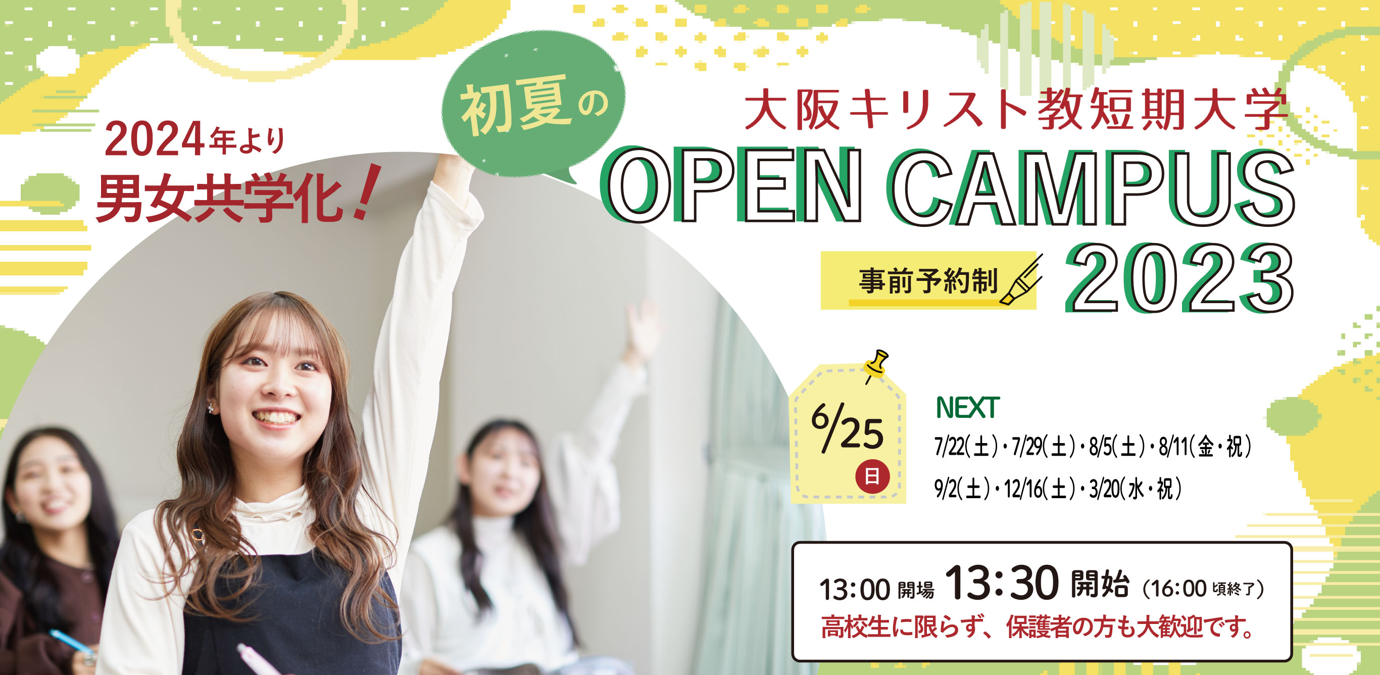 大阪キリスト教短期大学 OPEN CAMPUS