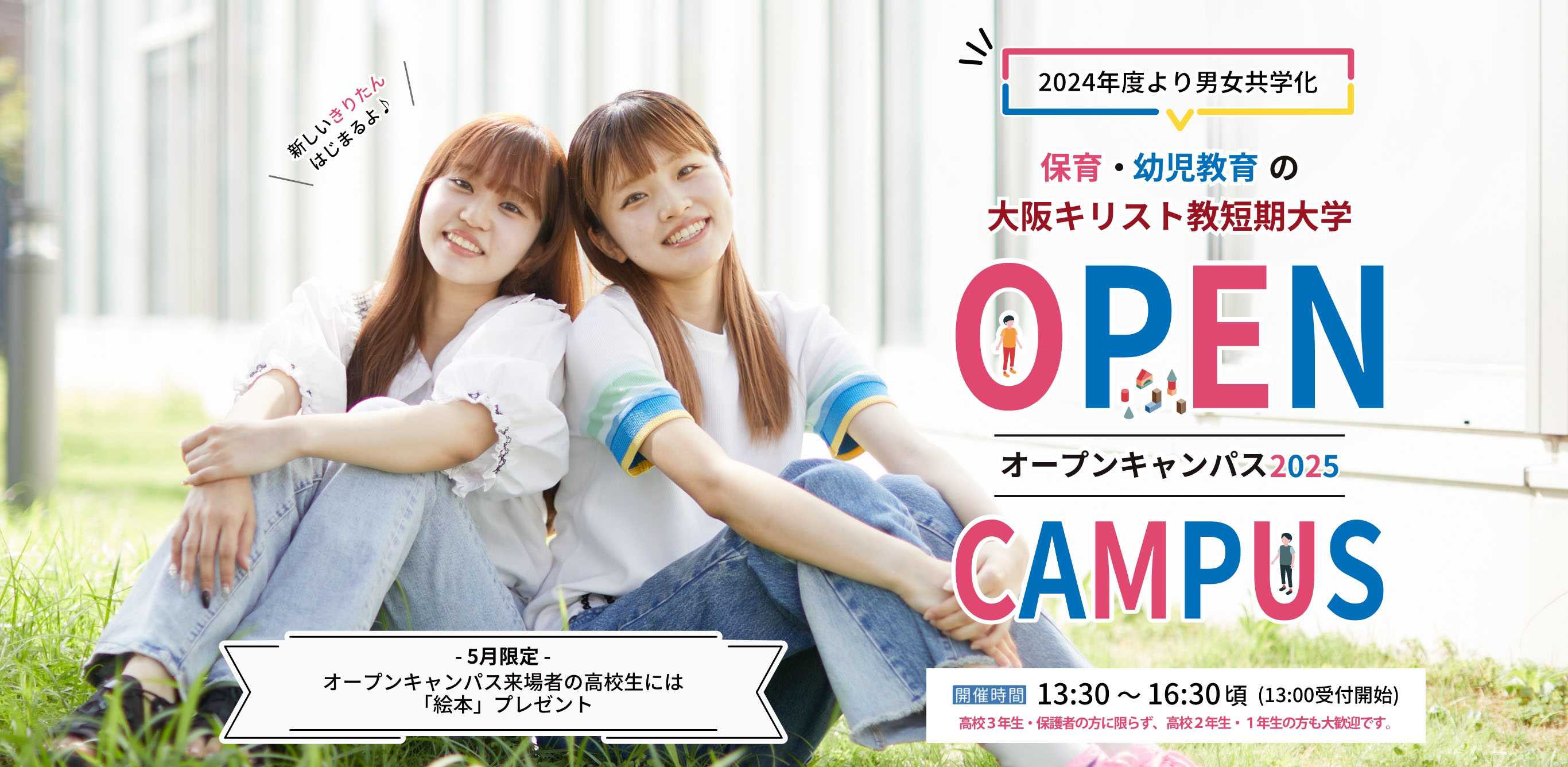 大阪キリスト教短期大学 OPEN CAMPUS