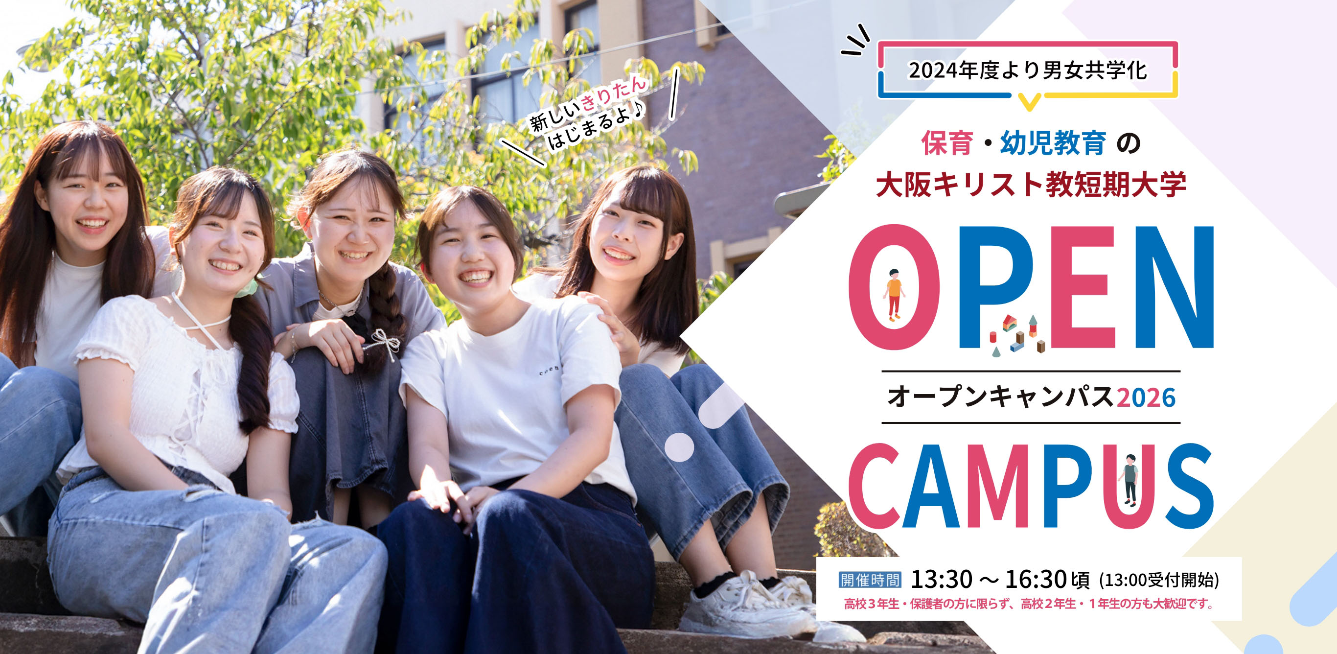 大阪キリスト教短期大学 OPEN CAMPUS