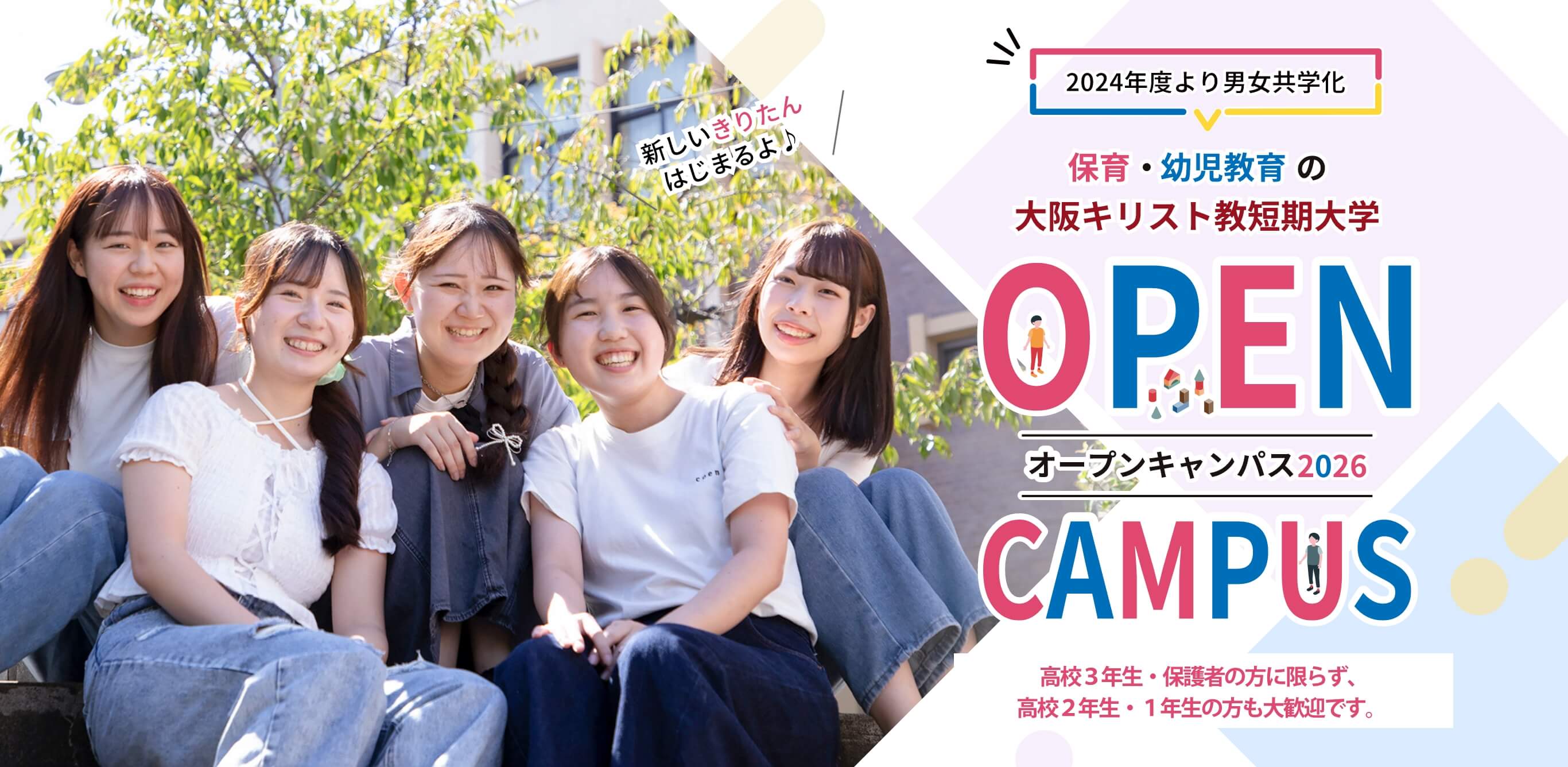 大阪キリスト教短期大学 OPEN CAMPUS