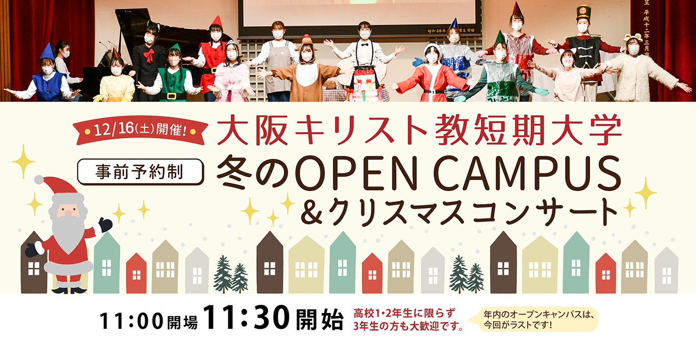 大阪キリスト教短期大学 OPEN CAMPUS