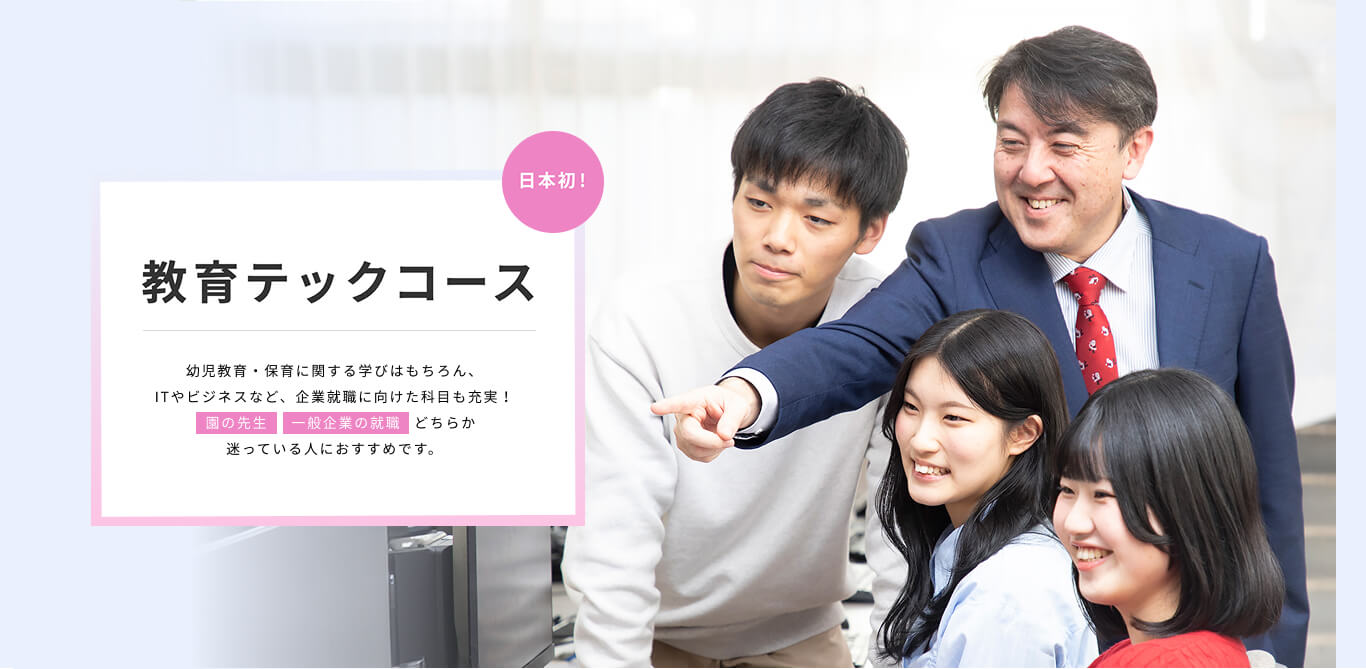 教育テックコース