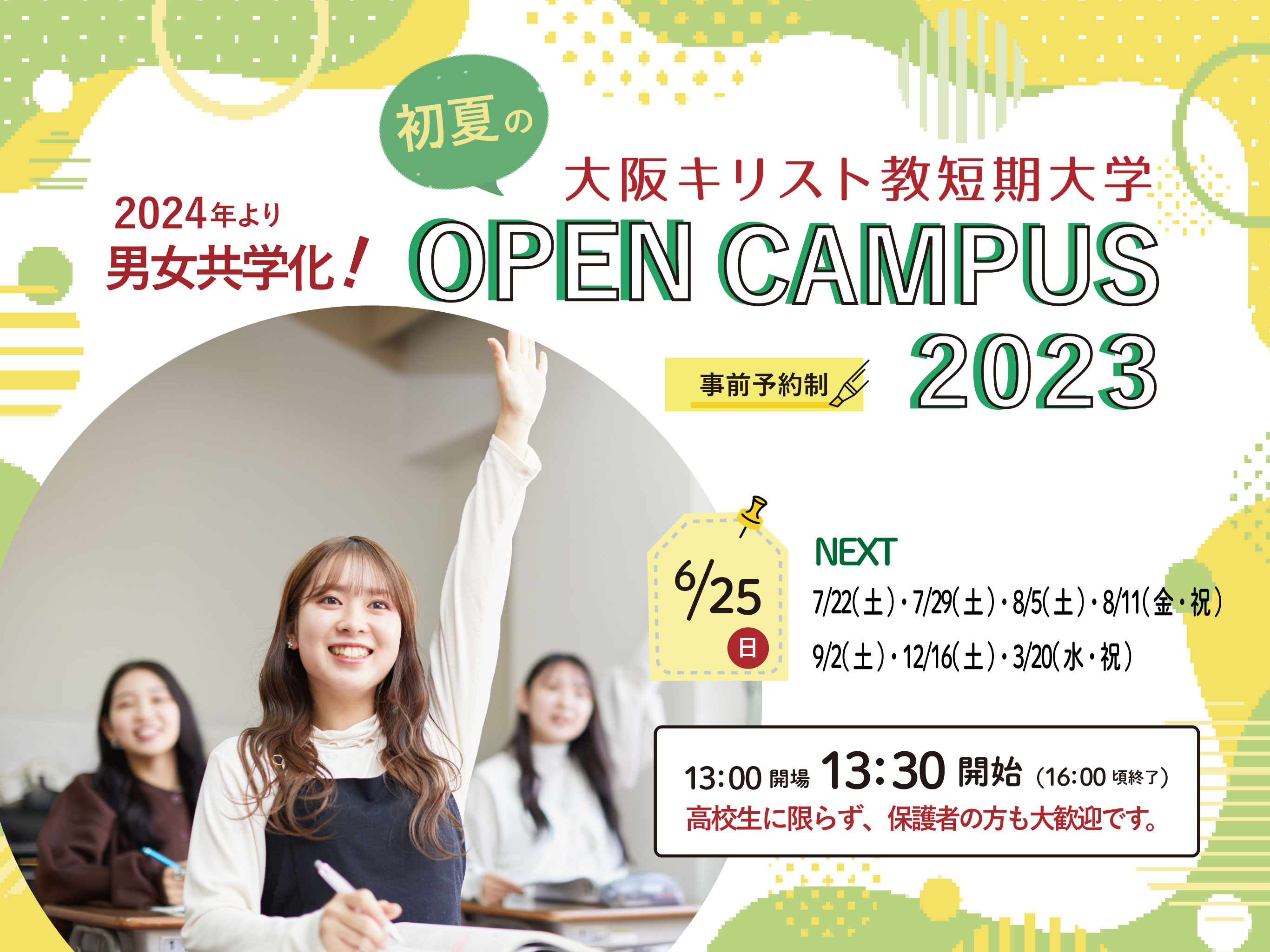 大阪キリスト教短期大学 OPEN CAMPUS