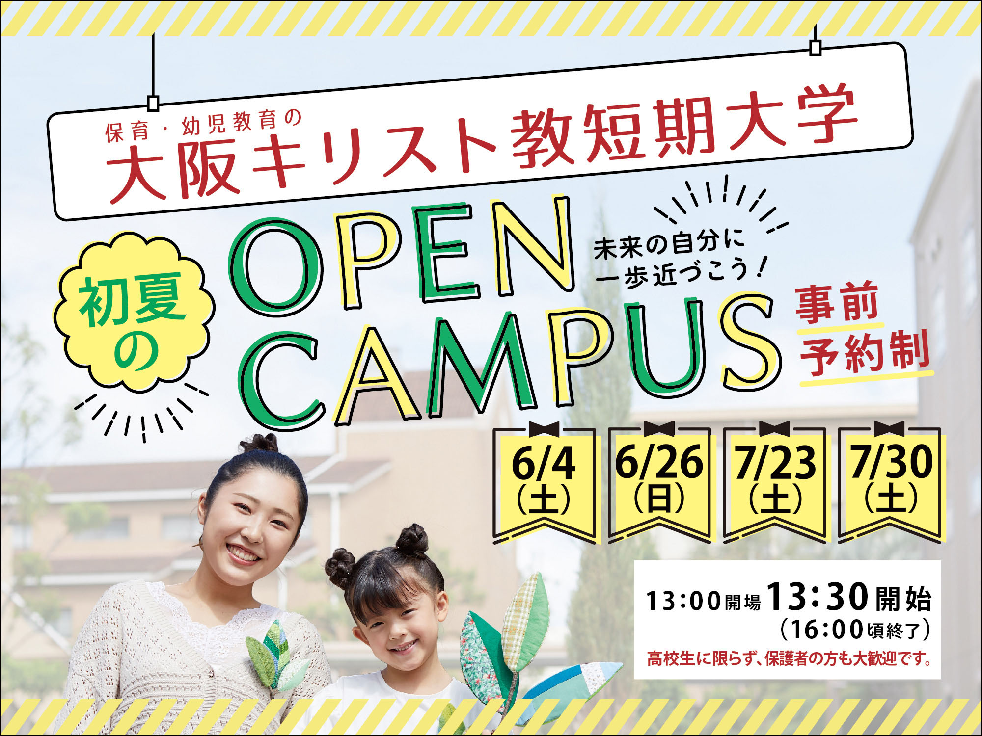 開催予告! 大阪キリスト教短期大学 初夏のOPEN CAMPUS