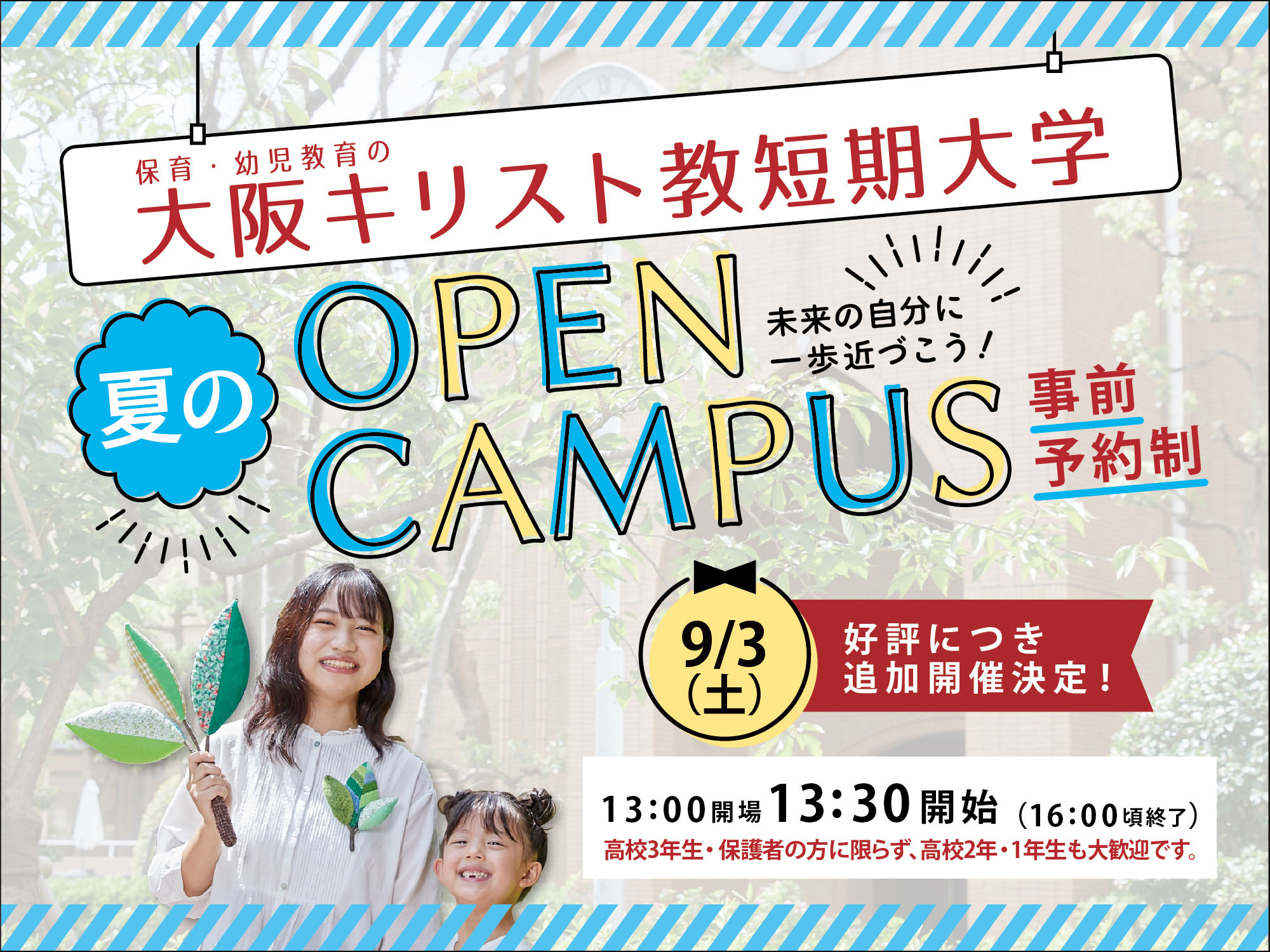 大阪キリスト教短期大学 夏のOPEN CAMPUS