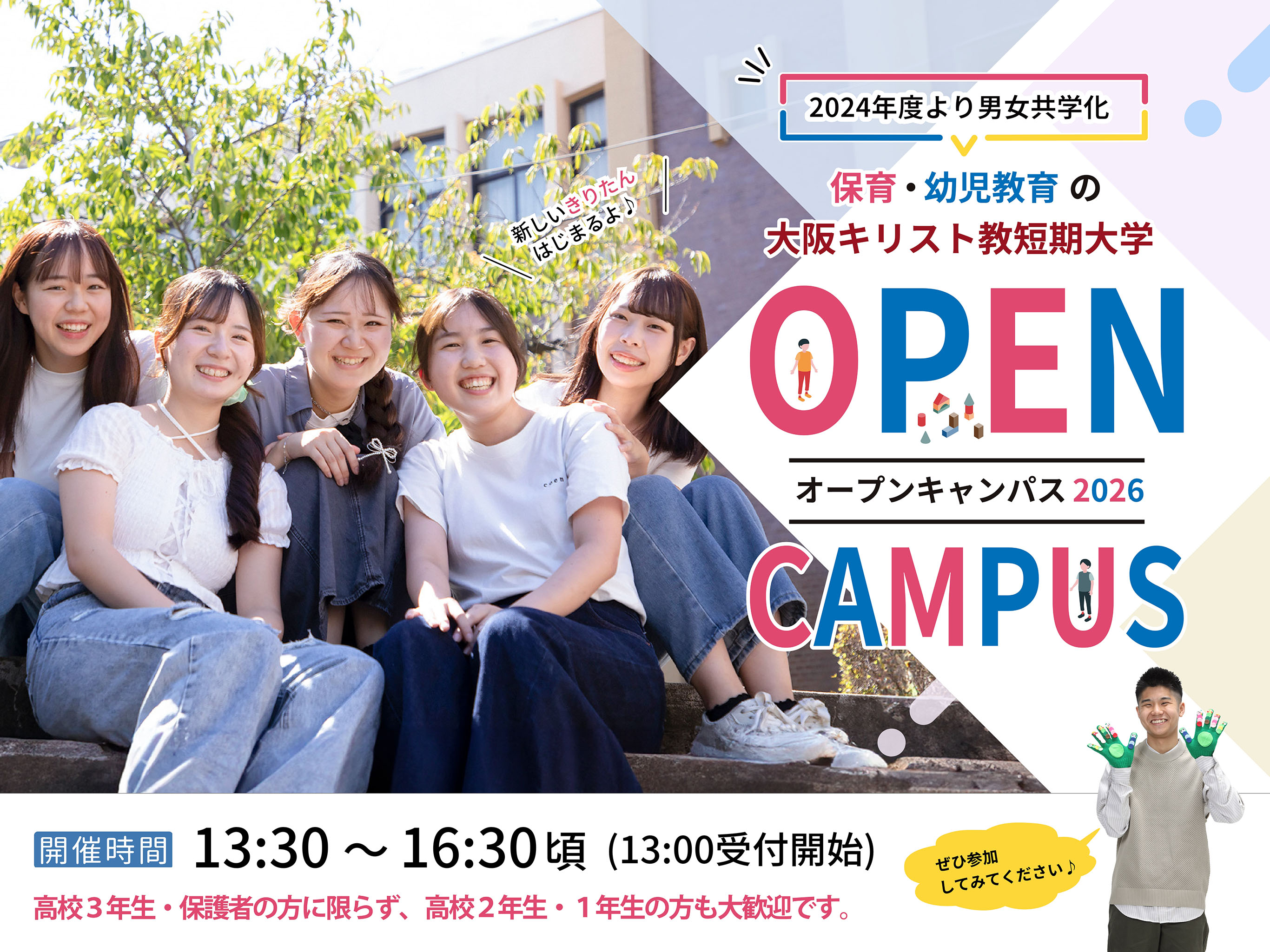 大阪キリスト教短期大学 OPEN CAMPUS
