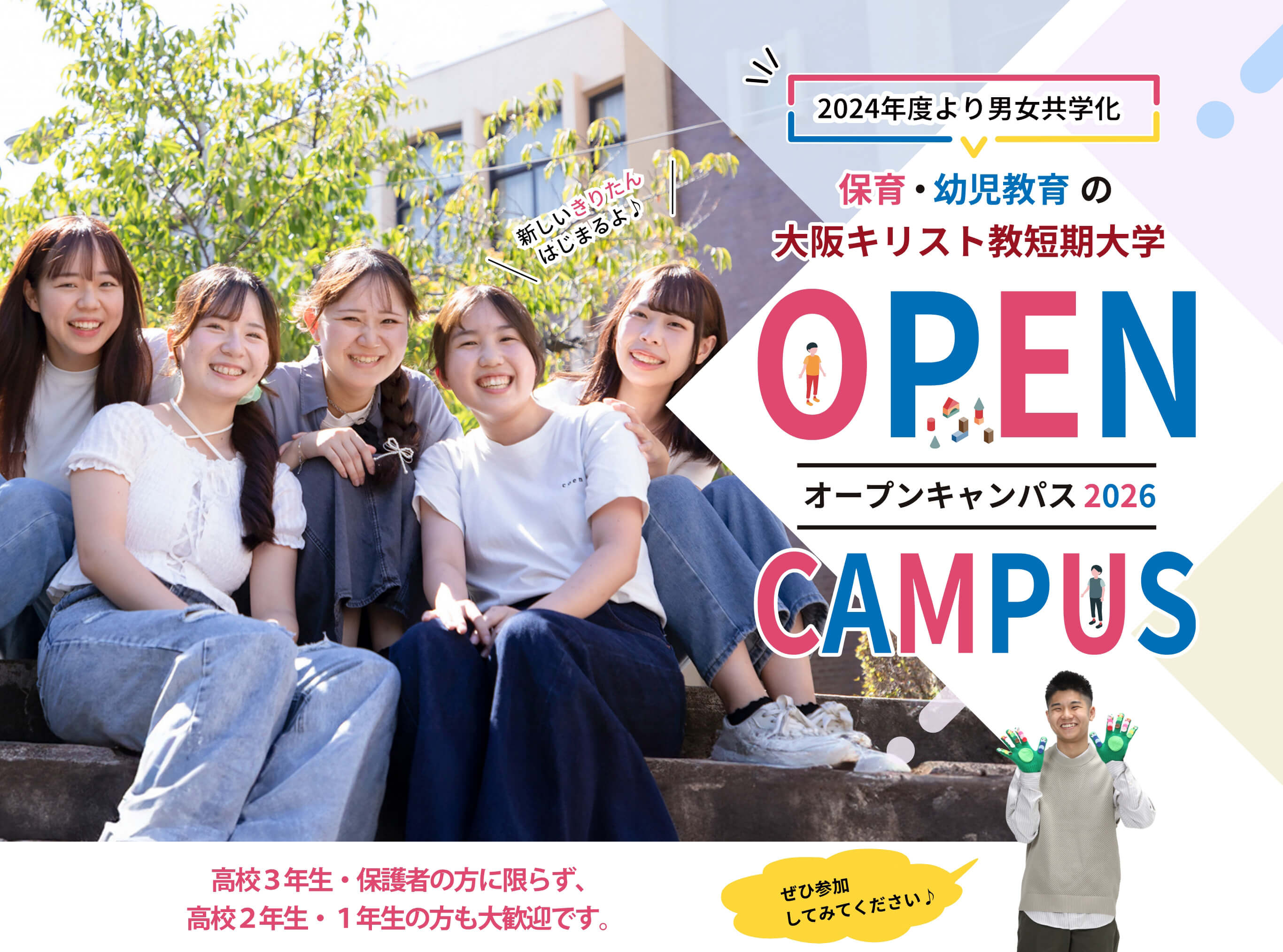 保育・幼児教育の 大阪キリスト教短期大学 OPEN CAMPUS オープンキャンパス