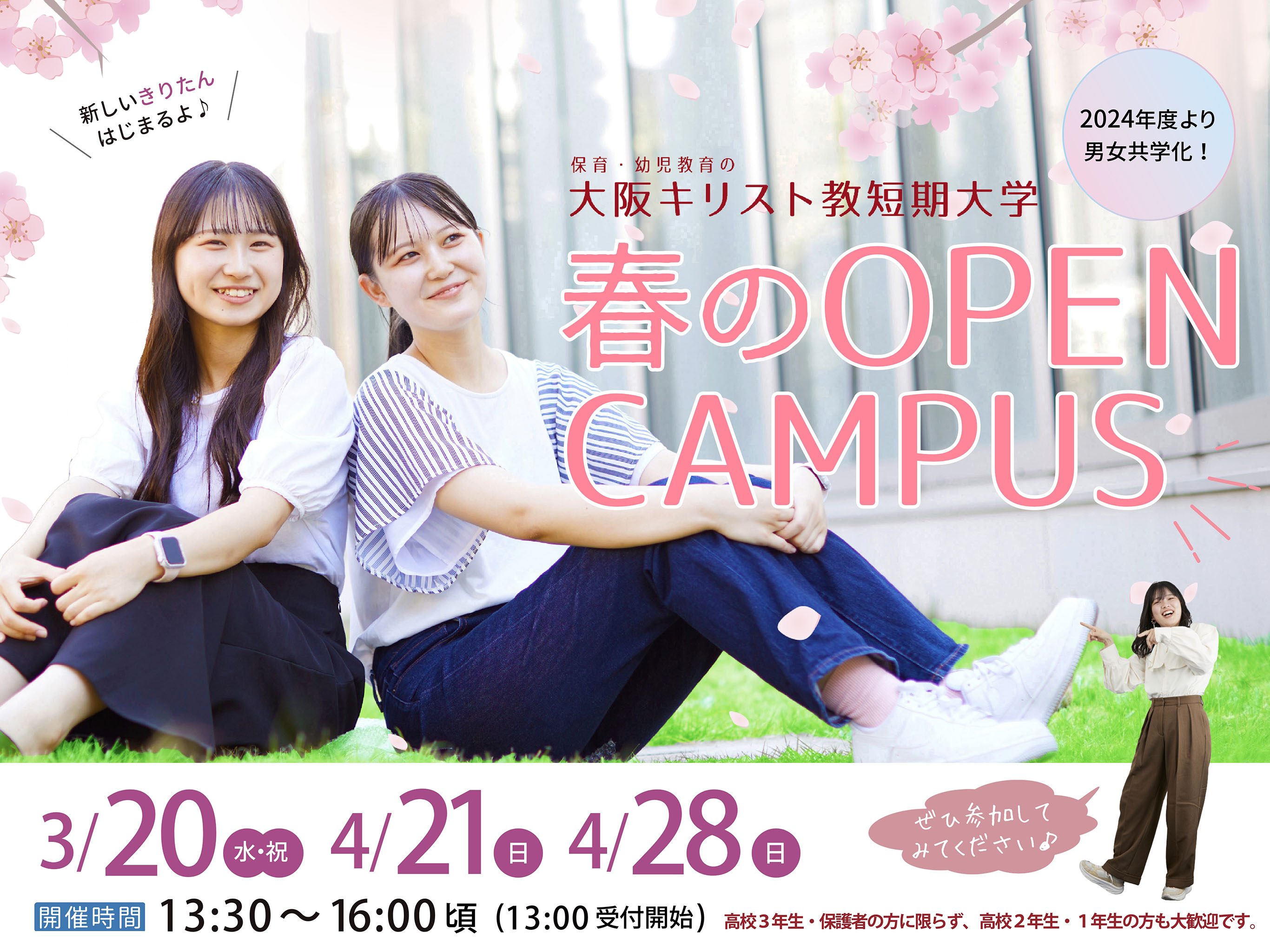 大阪キリスト教短期大学 OPEN CAMPUS