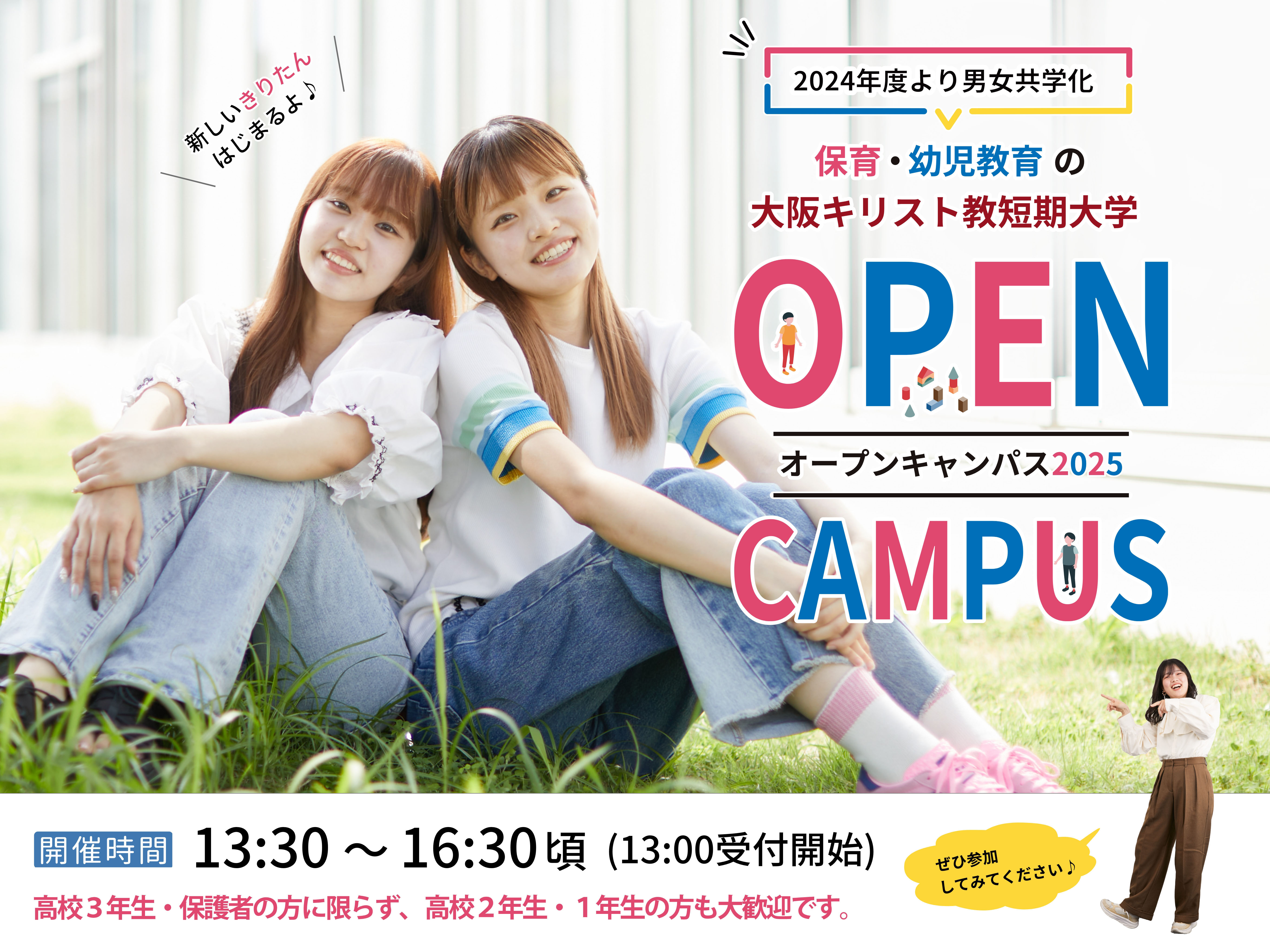 大阪キリスト教短期大学 OPEN CAMPUS