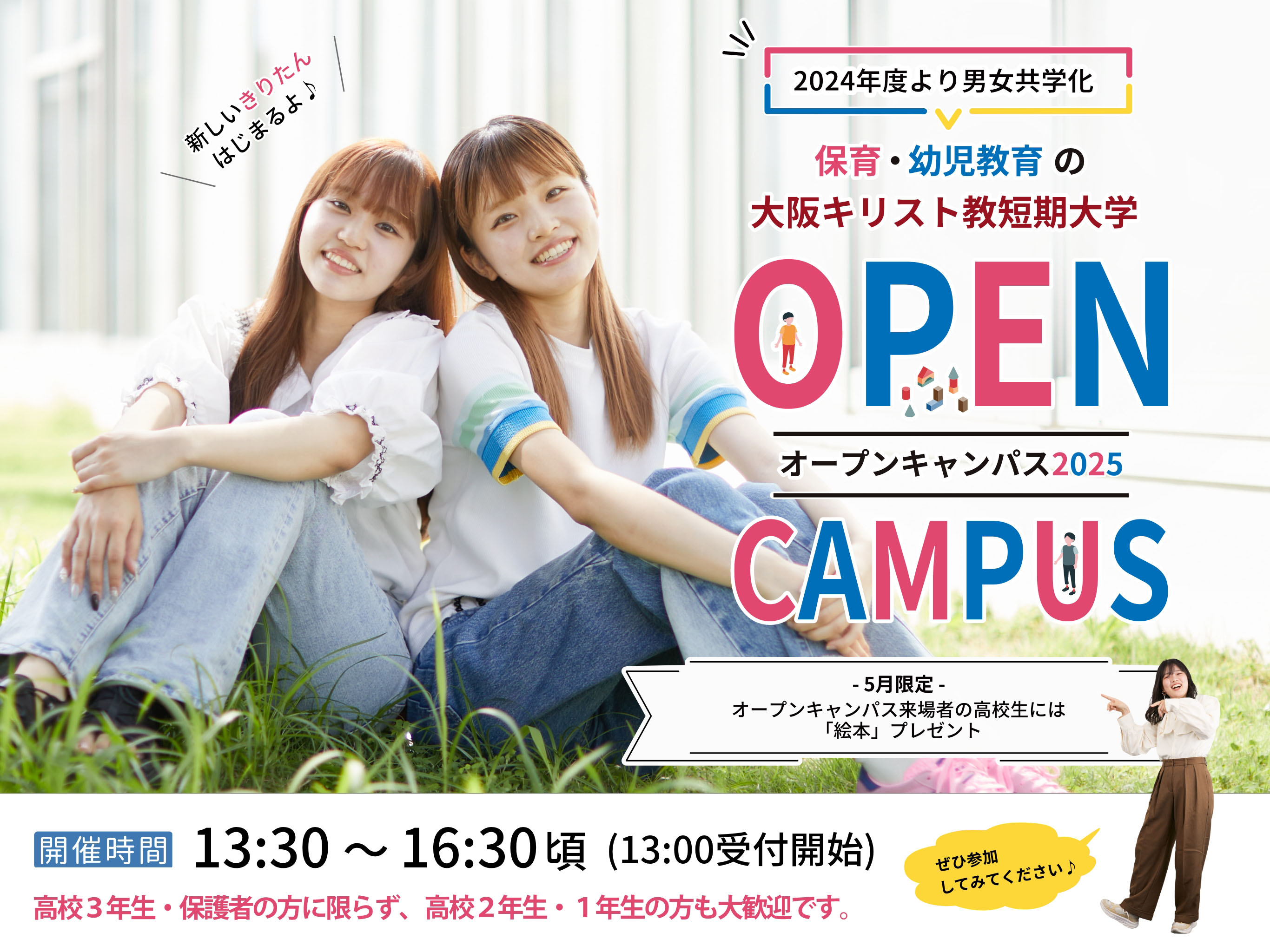 大阪キリスト教短期大学 OPEN CAMPUS