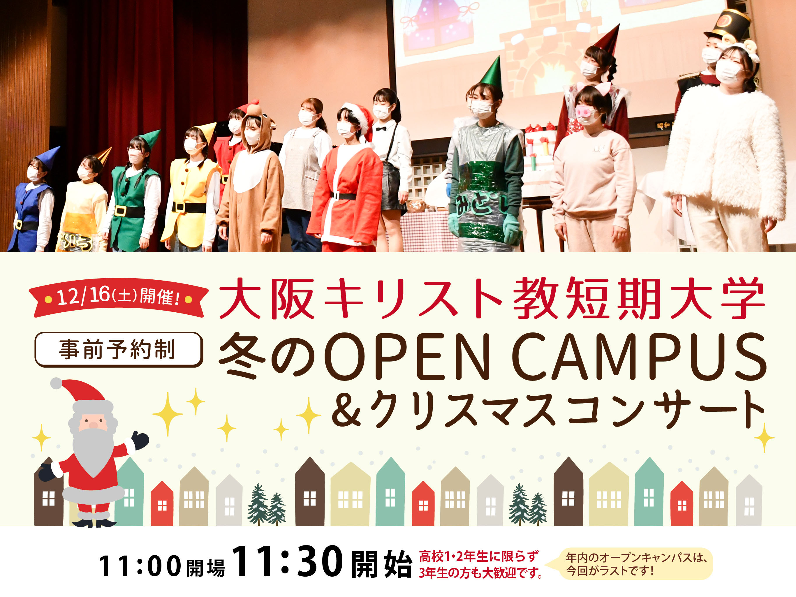 大阪キリスト教短期大学 OPEN CAMPUS