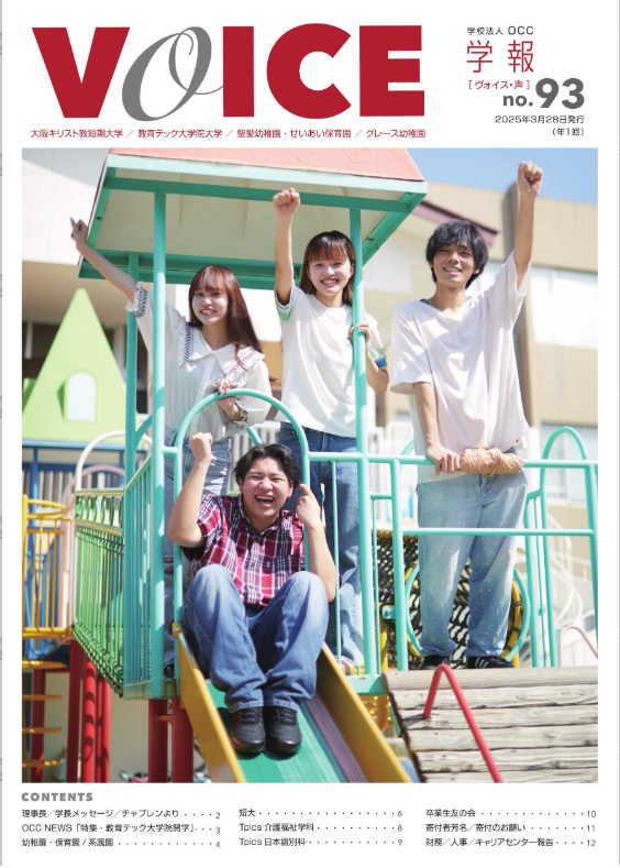2025年春版「学報～Voice93号」が発行されました。電子ブックでご覧