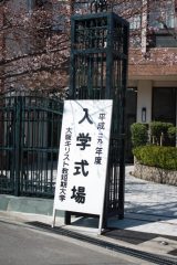 入学式